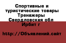 Спортивные и туристические товары Тренажеры. Свердловская обл.,Ирбит г.